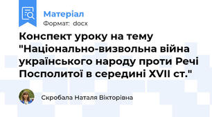 Конспект уроку на тему "Національно-визвольна війна українського народу проти Речі Посполитої в середині ХVІІ ст."
