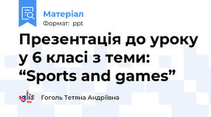 Презентація до уроку у 6 класі з теми: “Sports and games”