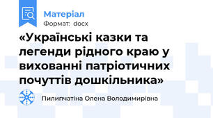 «Українські казки та легенди рідного краю у вихованні патріотичних почуттів дошкільника»
