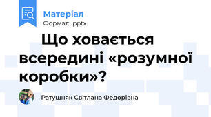🖥️ Що ховається всередині «розумної коробки»?