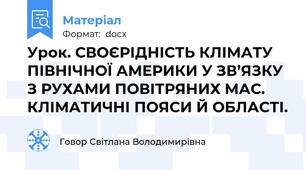 Урок. СВОЄРІДНІСТЬ КЛІМАТУ ПІВНІЧНОЇ АМЕРИКИ У ЗВ’ЯЗКУ З РУХАМИ ПОВІТРЯНИХ МАС.  КЛІМАТИЧНІ ПОЯСИ Й ОБЛАСТІ.