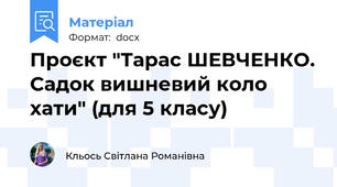 Проєкт "Тарас ШЕВЧЕНКО. Садок вишневий коло хати" (для 5 класу)