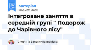Інтегроване заняття в середній групі " Подорож до Чарівного лісу"
