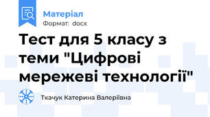 Тест для 5 класу з теми "Цифрові мережеві технології"