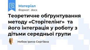 Теоретичне обґрунтування методу «Сторітелінг»  та його інтеграція у роботу з дітьми середньої групи         