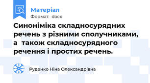 Синоніміка складносурядних речень з різними сполучниками, а  також складносурядного речення і простих речень.
