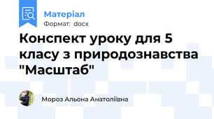 Конспект уроку для 5 класу з природознавства "Масштаб"