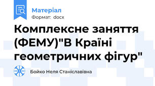 Комплексне заняття (ФЕМУ)"В Країні геометричних фігур"