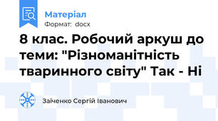 8 клас. Робочий аркуш до теми: "Різноманітність тваринного світу" Так - Ні