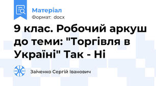 9 клас. Робочий аркуш до теми: "Торгівля в Україні" Так - Ні