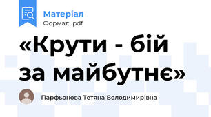 «Крути - бій за майбутнє»