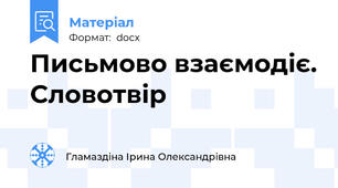 Письмово взаємодіє. Словотвір