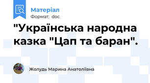 "Українська народна казка "Цап та баран".