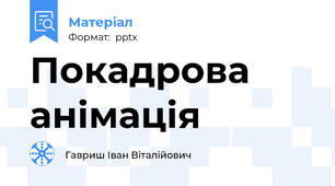 Покадрова анімація