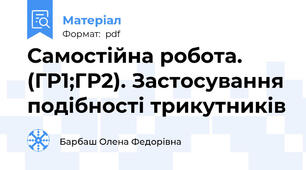 Самостійна робота. (ГР1;ГР2). Застосування подібності трикутників