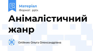 Анімалістичний жанр