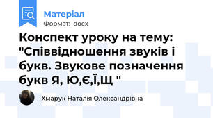 Конспект уроку на тему: "Співвідношення звуків і букв. Звукове позначення букв Я, Ю,Є,Ї,Щ "