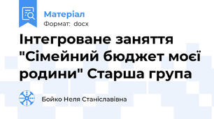 Інтегроване заняття "Сімейний бюджет моєї родини" Старша група