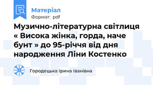 Музично-літературна світлиця « Висока жінка, горда, наче бунт » до 95-річчя від дня народження Ліни Костенко