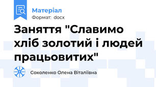 Заняття "Славимо хліб золотий і людей працьовитих"