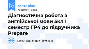 Діагностична робота з англійської мови 5кл 1 семестр ГР4 до підручника Prepare