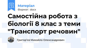 Самостійна робота з біології 8 клас з теми "Транспорт речовин"