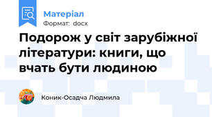 Подорож у світ зарубіжної літератури: книги, що вчать бути людиною