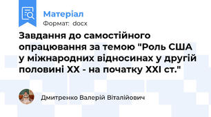 Завдання до самостійного опрацювання за темою "Роль США у міжнародних відносинах у другій половині ХХ - на початку ХХІ ст."