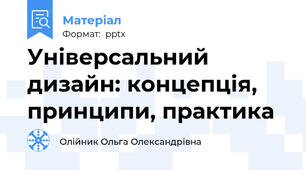 Універсальний дизайн: концепція, принципи, практика