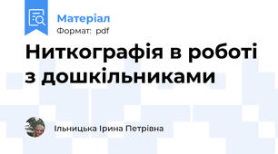 Ниткографія в роботі з дошкільниками