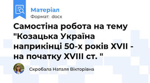 Самостіна робота на тему "Козацька Україна наприкінці 50-х років ХVІІ - на початку ХVІІІ ст. "
