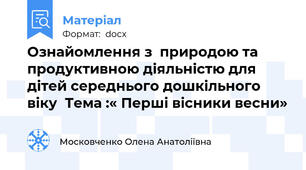Ознайомлення з  природою та  продуктивною діяльністю для дітей середнього дошкільного віку  Тема :« Перші вісники весни»
