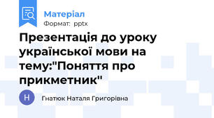 Презентація до уроку української мови на тему:"Поняття про прикметник''