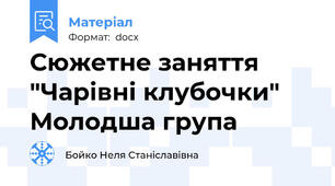 Сюжетне заняття  "Чарівні клубочки" Молодша група