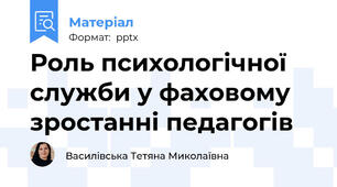 Роль психологічної служби у фаховому зростанні педагогів