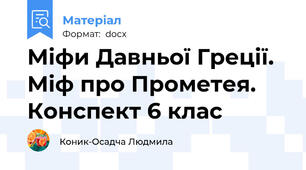 Міфи Давньої Греції. Міф про Прометея. Конспект 6 клас