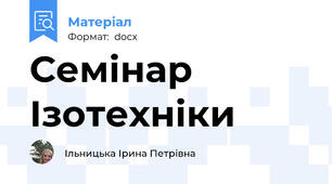 Семінар Ізотехніки