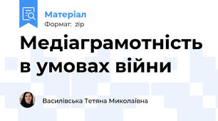 Медіаграмотність в умовах війни