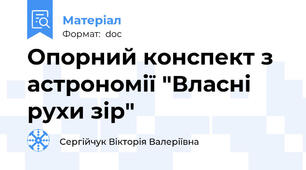 Опорний конспект з астрономії "Власні рухи зір"