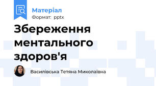 Збереження ментального здоров'я