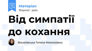 Від симпатії до кохання
