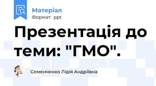 Презентація до теми: "ГМО".