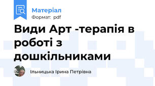 Види Арт -терапія в роботі з дошкільниками