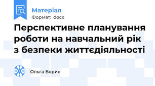 Перспективне планування роботи на навчальний рік з безпеки життєдіяльності