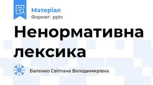 Ненормативна лексика