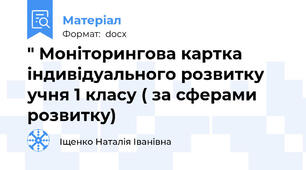 " Моніторингова картка індивідуального розвитку учня 1 класу ( за сферами розвитку)