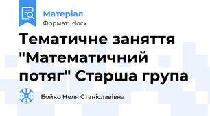 Тематичне заняття "Математичний потяг" Старша група