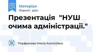 Презентація  "НУШ очима адміністрації."