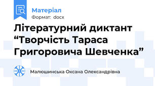 Літературний диктант “Творчість Тараса Григоровича Шевченка”