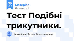 Тест Подібні трикутники.